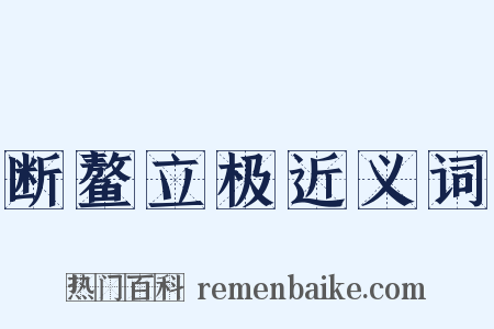断鳌立极近义词是什么意思的图片